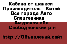 Кабина от шанкси › Производитель ­ Китай - Все города Авто » Спецтехника   . Амурская обл.,Свободненский р-н